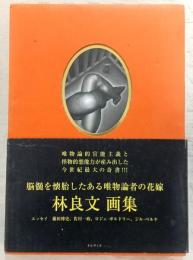 脳髄を懐胎したある唯物論者の花嫁 : 林良文画集