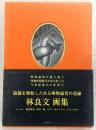 脳髄を懐胎したある唯物論者の花嫁 : 林良文画集