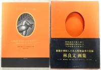 脳髄を懐胎したある唯物論者の花嫁 : 林良文画集