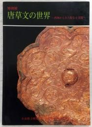 唐草文の世界 : 西域からきた聖なる文様
