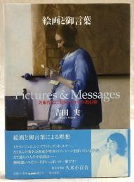 絵画と御言葉 : 美術作品に表されたキリスト教信仰
