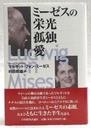 ミーゼスの栄光・孤独・愛