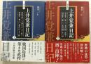 現代語訳　上井覚兼日記　1～2(2冊)　天正10年(1582)11月～天正12(1584)12月