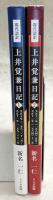現代語訳　上井覚兼日記　1～2(2冊)　天正10年(1582)11月～天正12(1584)12月