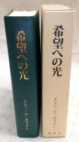 希望への光 : エレン・G・ホワイト著作集