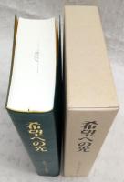 希望への光 : エレン・G・ホワイト著作集