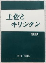 土佐とキリシタン