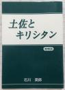土佐とキリシタン