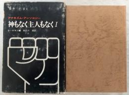 神もなく主人もなく