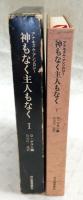 神もなく主人もなく