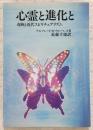心霊と進化と : 奇跡と近代スピリチュアリズム