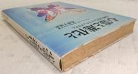 心霊と進化と : 奇跡と近代スピリチュアリズム