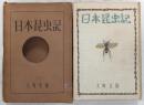 日本昆虫記