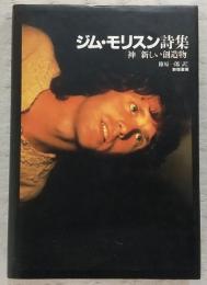 ジム・モリスン詩集 : 「神」「新しい創造物」