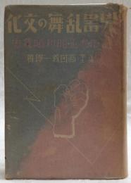 兇器乱舞の文化 : 明治・大正・昭和暗殺史