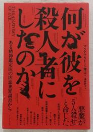 何が彼を殺人者にしたのか : ある精神鑑定医の凶悪犯罪調書から