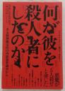 何が彼を殺人者にしたのか : ある精神鑑定医の凶悪犯罪調書から