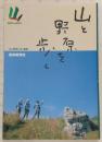 山と野原を歩く : 高知の山野66