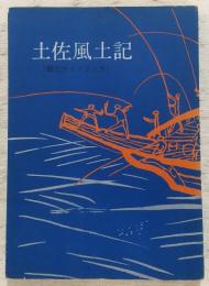 土佐風土記 : 観光ガイドブック