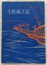土佐風土記 : 観光ガイドブック