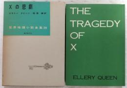 Xの悲劇