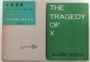 Xの悲劇