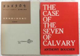ゴルゴダの七