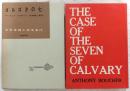 ゴルゴダの七