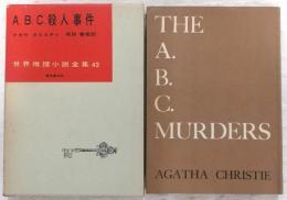 A.B.C.殺人事件