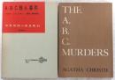 A.B.C.殺人事件