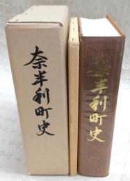 奈半利町史　(高知県)