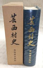 芸西村史　(高知県)