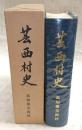 芸西村史　(高知県)