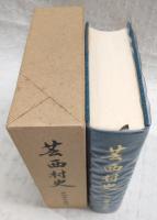 芸西村史　(高知県)