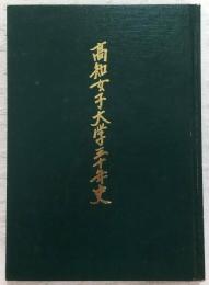 高知女子大学三十年史