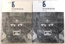 日本宗教造型論