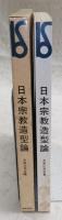 日本宗教造型論
