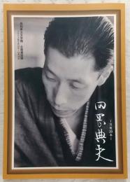 『田岡典夫没後20年』図録 : 企画展