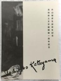 ヴィジョネール・片山敏彦の世界