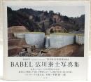 広川泰士写真集・BABEL
