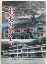 おおたぐち・大豊町立大田口小学校閉校記念誌　(高知県)