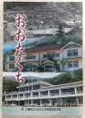おおたぐち・大豊町立大田口小学校閉校記念誌　(高知県)