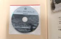 おおたぐち・大豊町立大田口小学校閉校記念誌　(高知県)