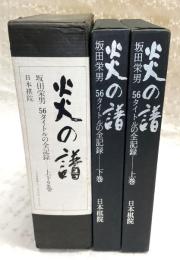 炎の譜 : 坂田栄男56タイトルの全記録　上・下巻(2冊揃い)