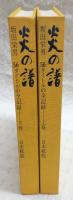 炎の譜 : 坂田栄男56タイトルの全記録　上・下巻(2冊揃い)