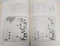 炎の譜 : 坂田栄男56タイトルの全記録　上・下巻(2冊揃い)