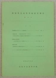 高知学芸高等学校研究報告　第9号　生物学教育のためのアメリカの資料紹介…ほか