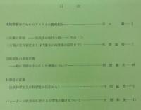 高知学芸高等学校研究報告　第9号　生物学教育のためのアメリカの資料紹介…ほか