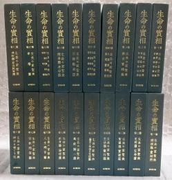 生命の実相 : 生長の家聖典　全20巻揃い