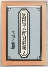 安岡章太郎対談集